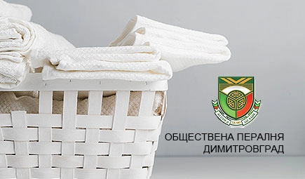 Обществена пералня - Димитровград