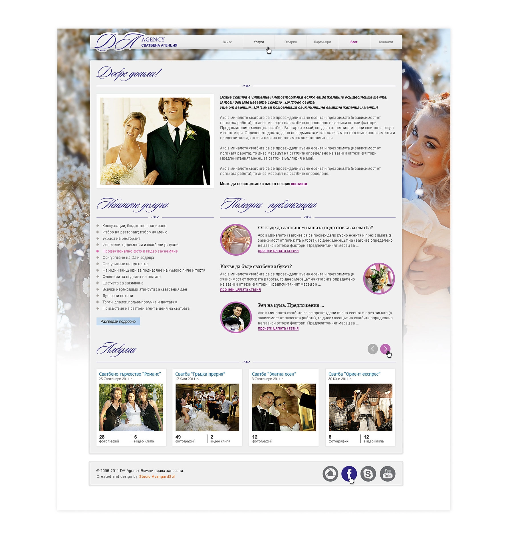 Сватбена агенция ДА - 4