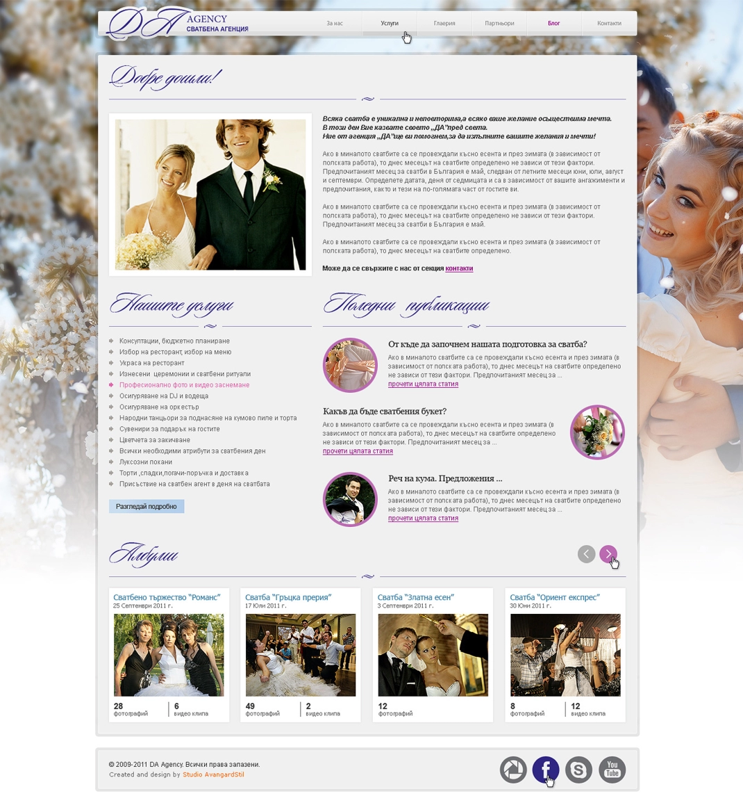 Сватбена агенция ДА - 2