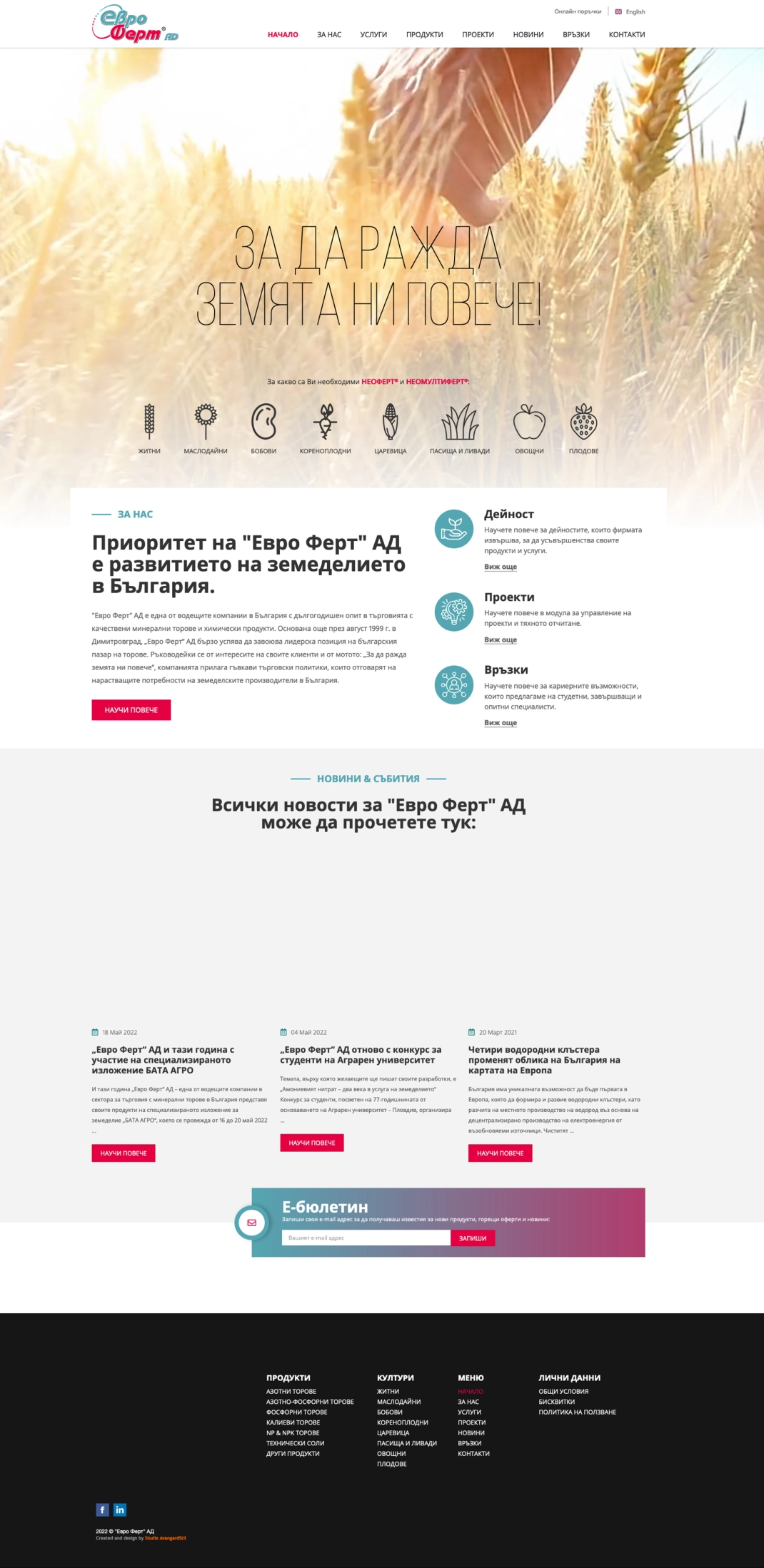 Евро Ферт АД : Aмониев и натриев нитрат, смесени торове NPK, технически соли и др. - 2