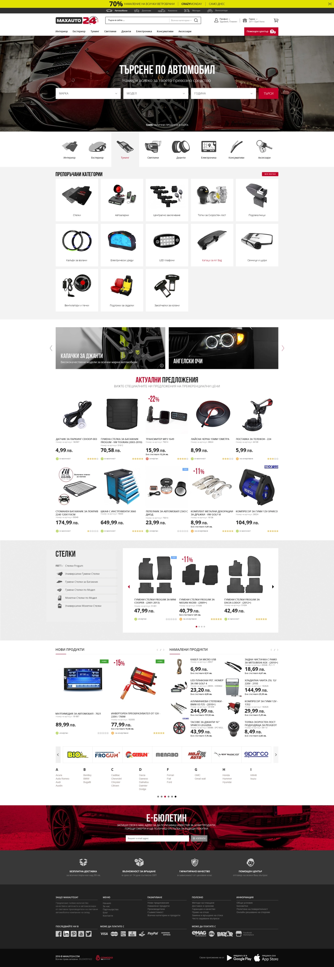 MaxAuto24.com : Магазин за Автоаксесоари и Консумативи - 2