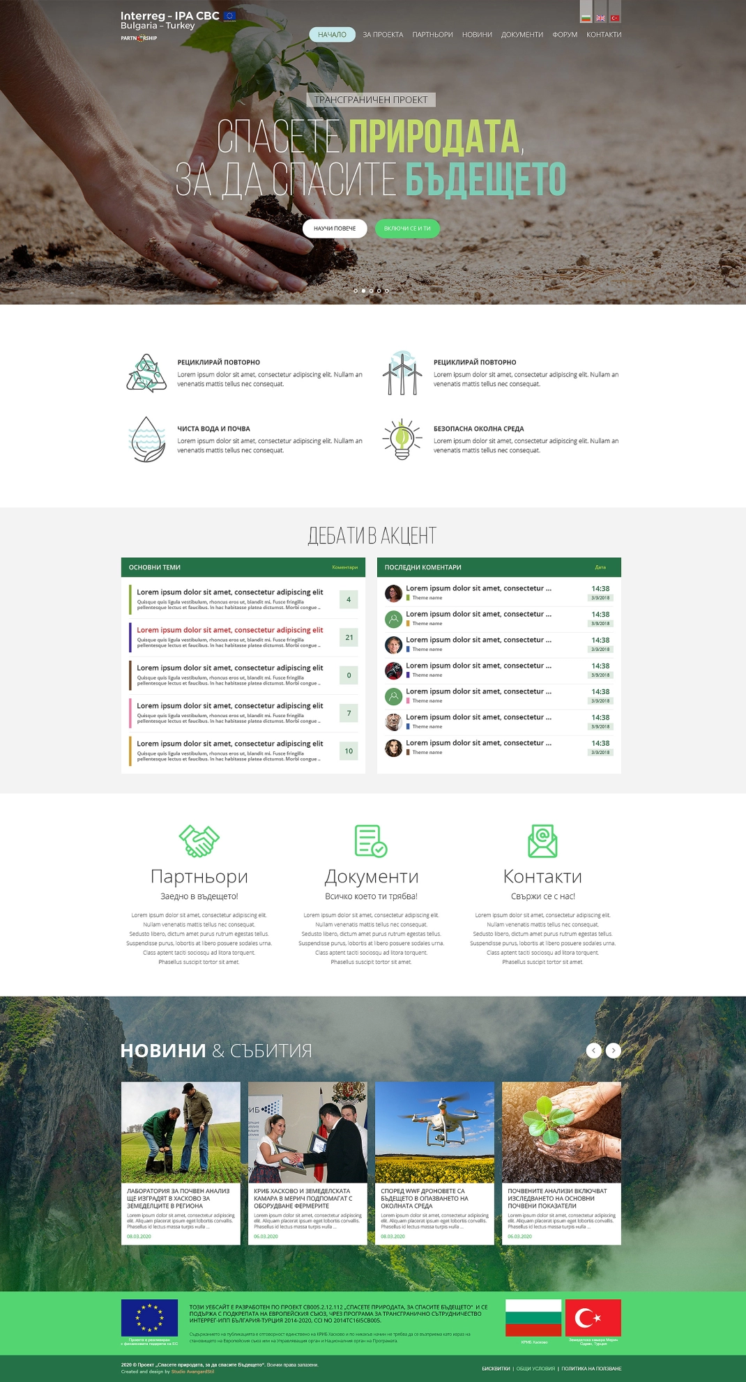 Проектът Спасете природата, за да спасите бъдещето - 2