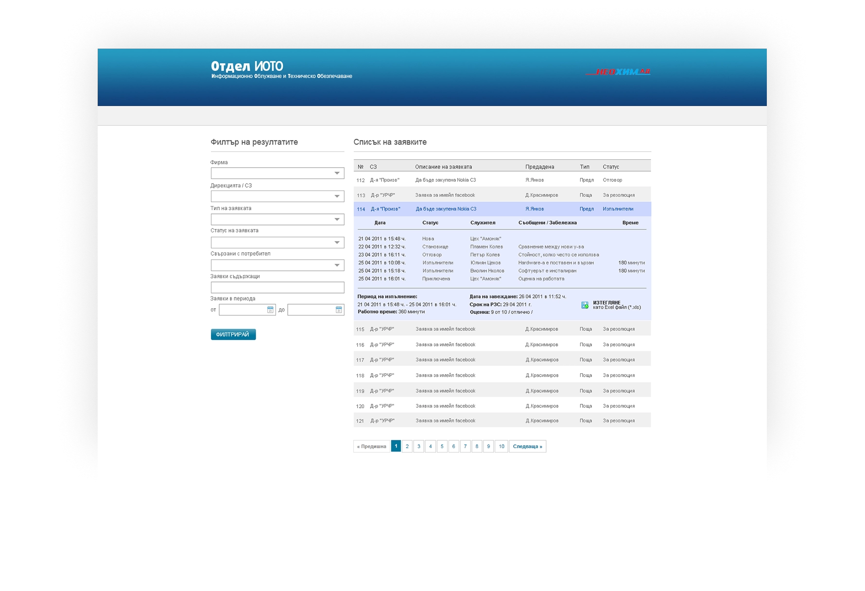 Неохим АД - Тикет система - 5