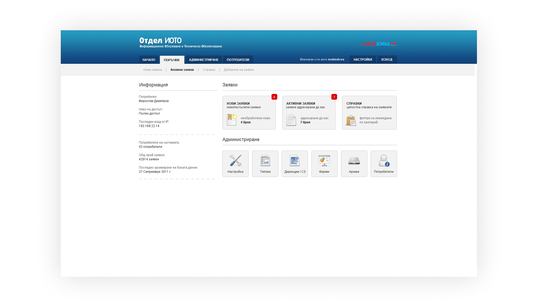 Неохим АД - Тикет система - 4