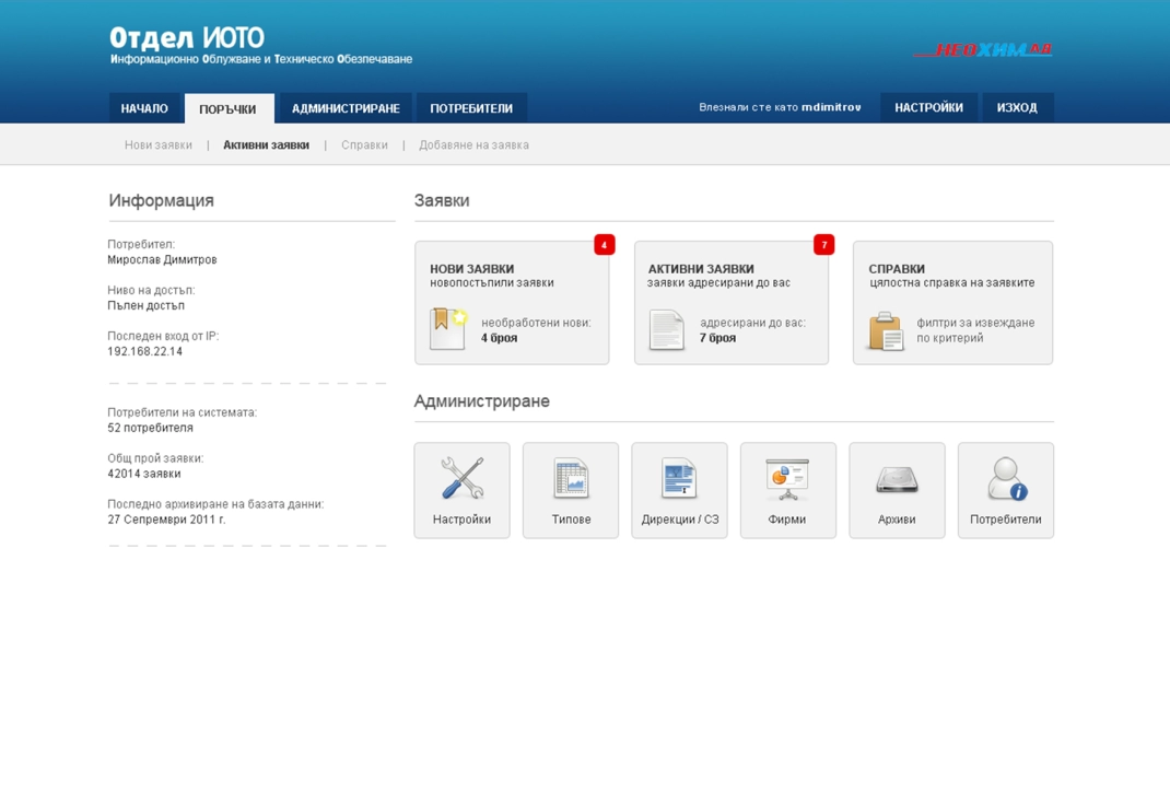 Неохим АД - Тикет система - 2